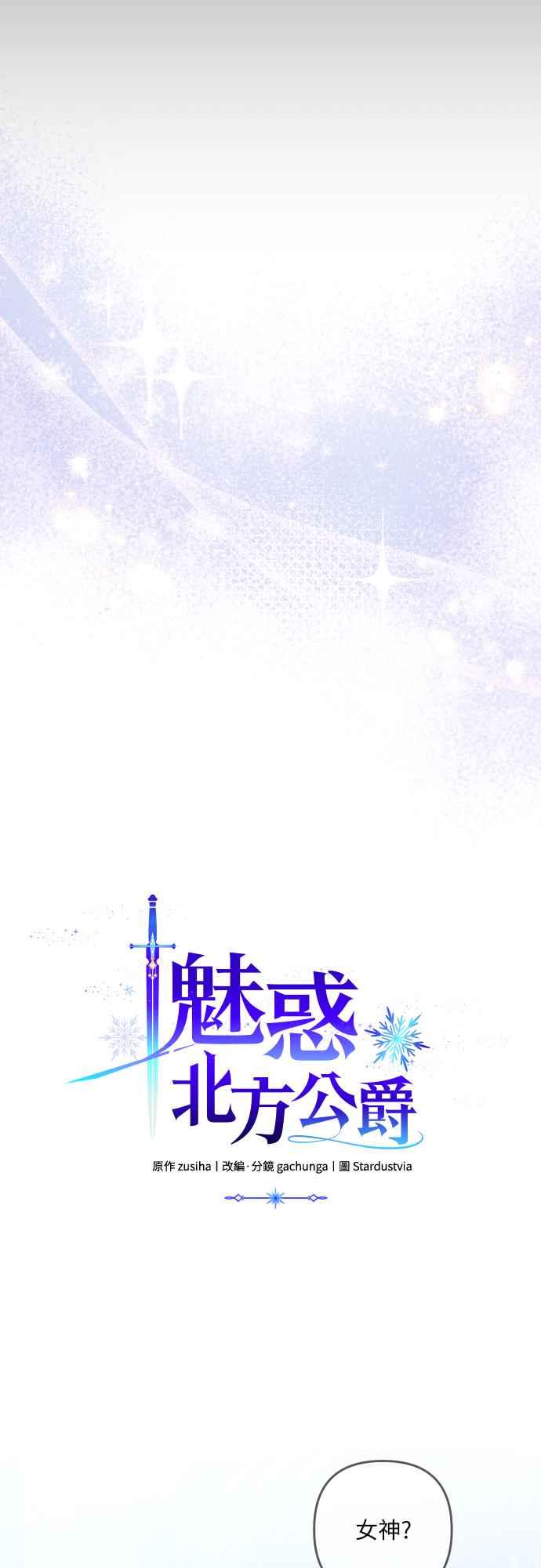 《魅惑北方公爵》第83话 第23页