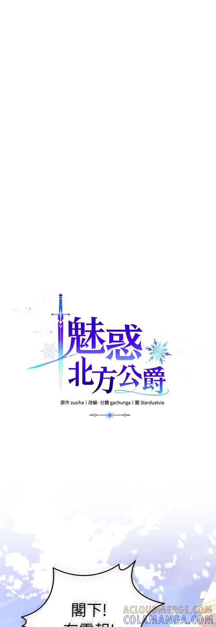 《魅惑北方公爵》第85话 第52页