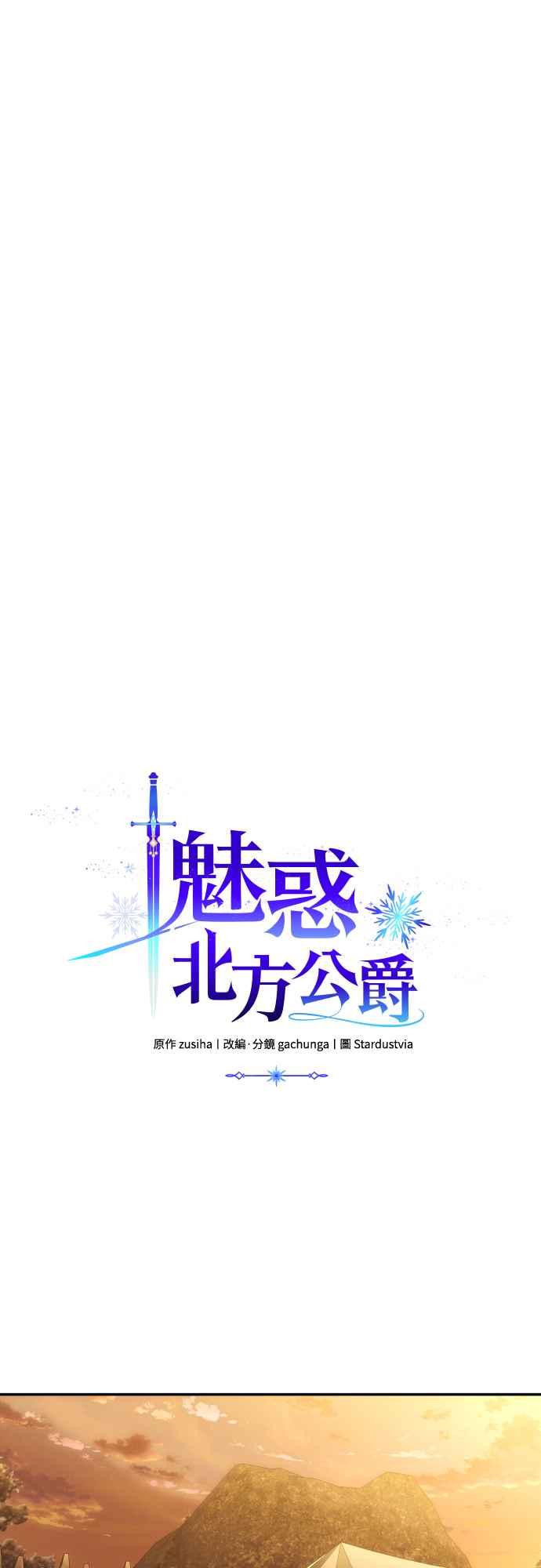 《魅惑北方公爵》第87话 第20页