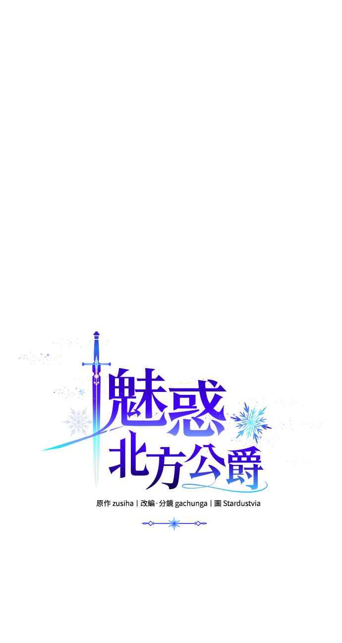 《魅惑北方公爵》第89话 第45页