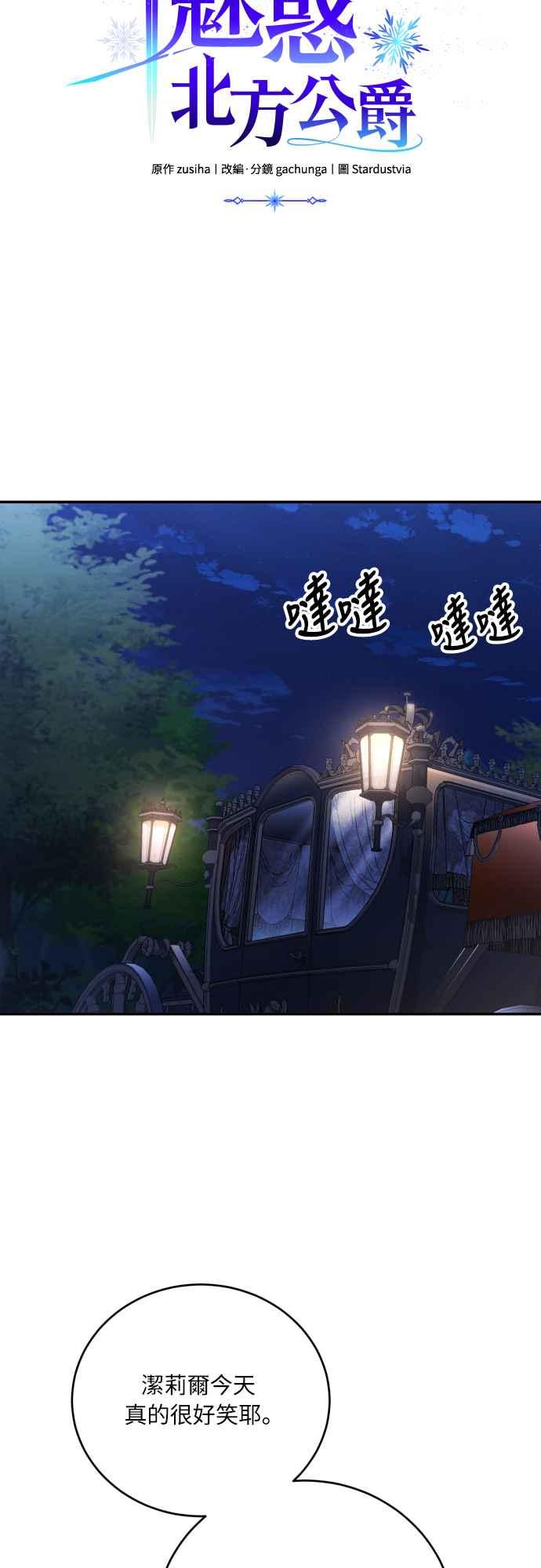 《魅惑北方公爵》第90话 第33页