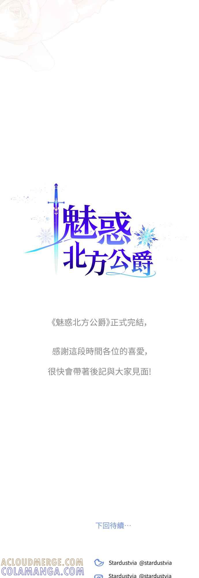 《魅惑北方公爵》第91话(最终话) 第85页