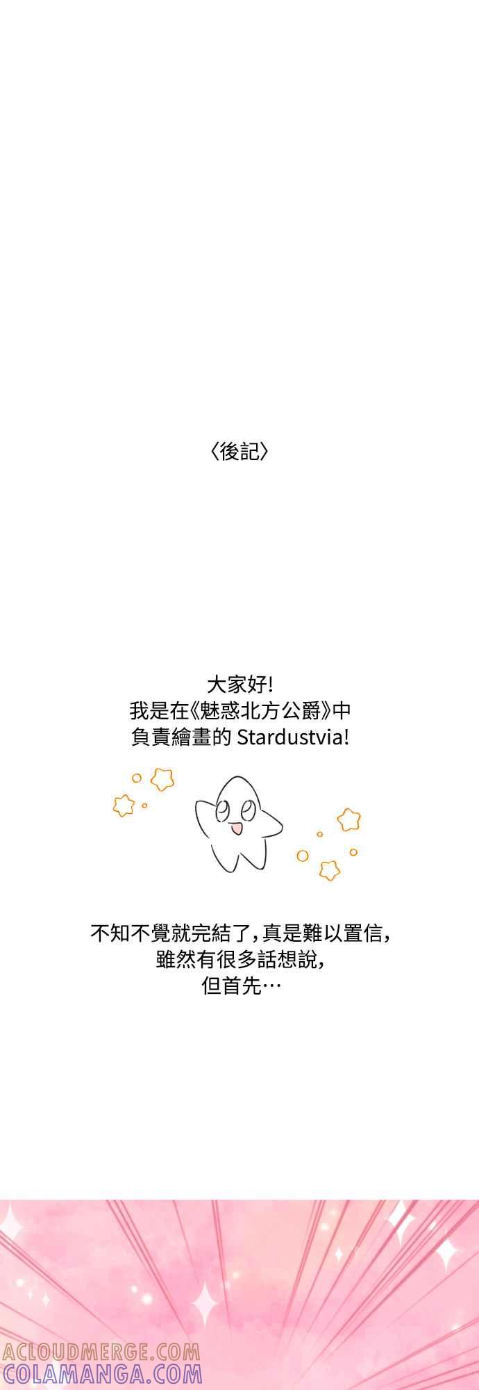 《魅惑北方公爵》后记 2 第13页