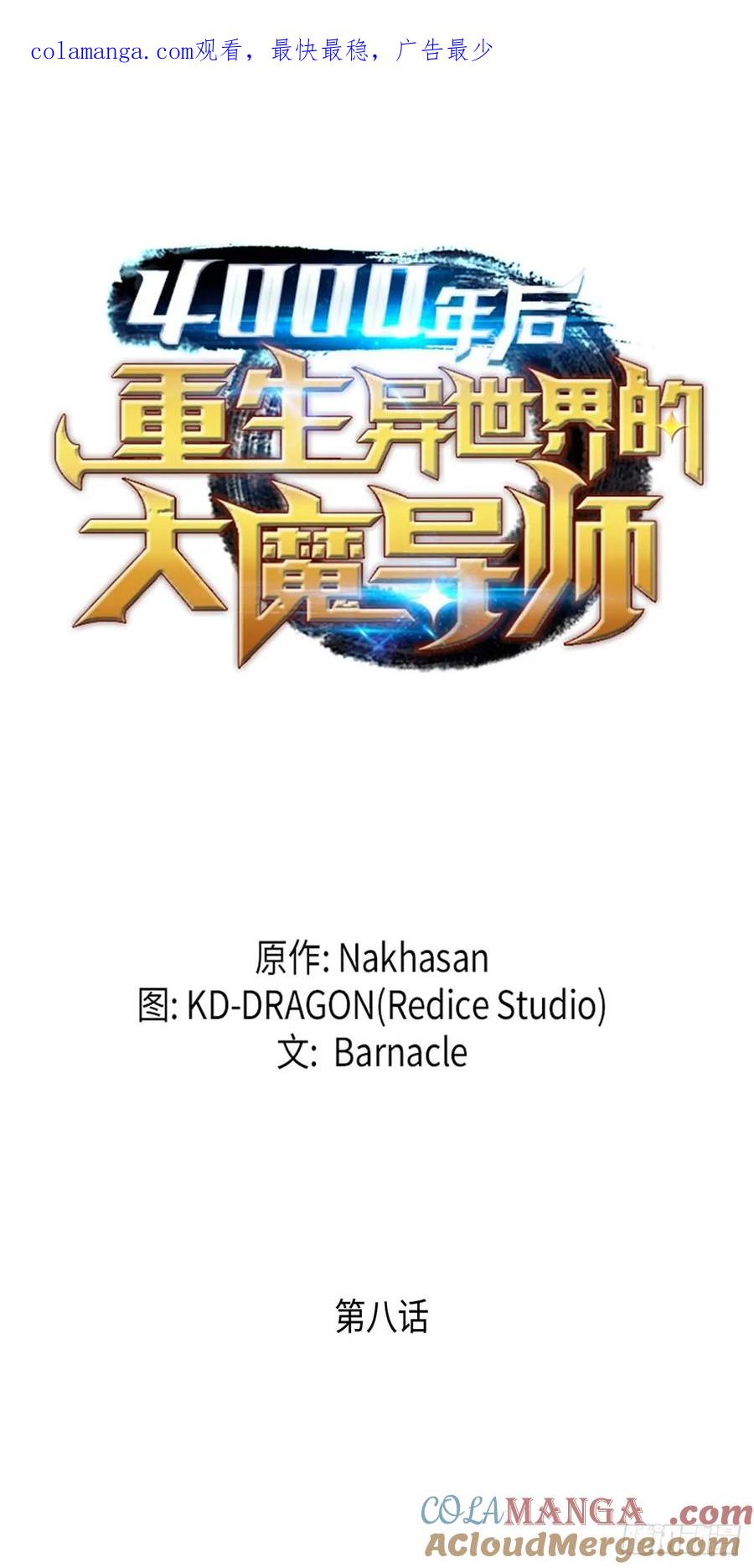 《四千年后重生异世界的大魔导师》第8话 第1页