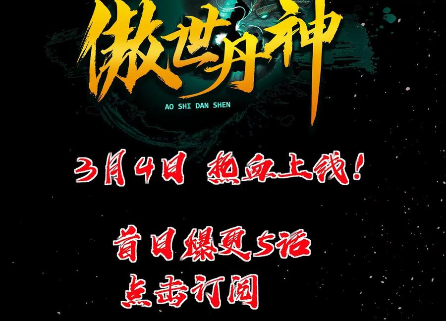《开局获得神脉的我无敌了》上线预告 第47页