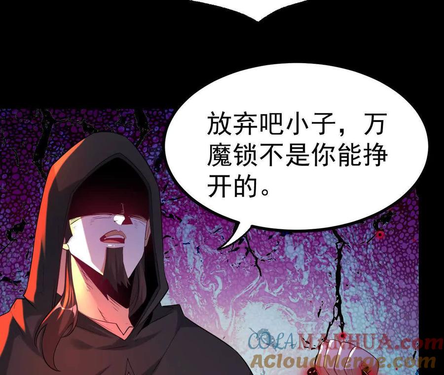 《开局获得神脉的我无敌了》041 万魔锁 第64页
