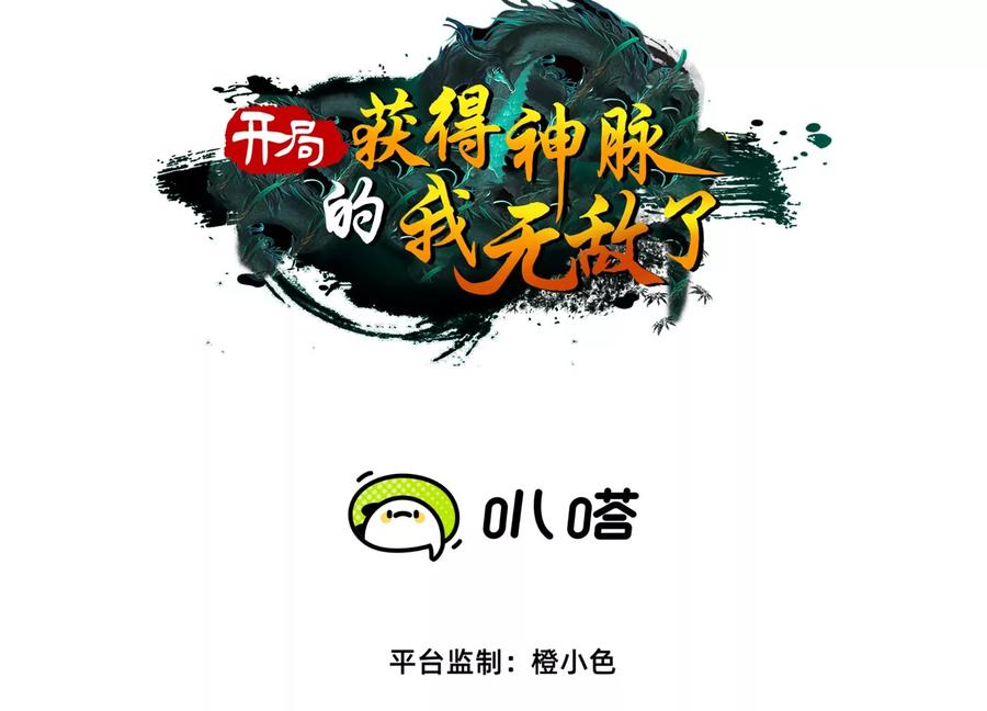 《开局获得神脉的我无敌了》56 天龙宝藏？ 第3页