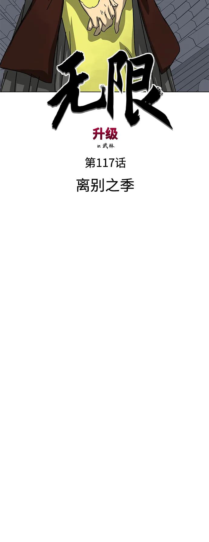 《无限升级in武林》[第117话] 离别之季 第36页