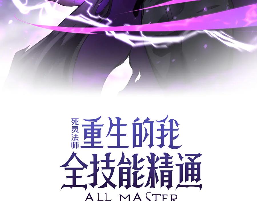 死灵法师：重生的我全技能精通 - 第89话 神说了，还没到结束的时候 - 第60张图