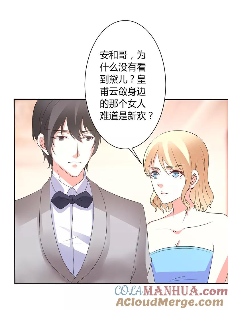 《致命宠妻：总裁纳命来！》第94话 新欢旧爱 第15页