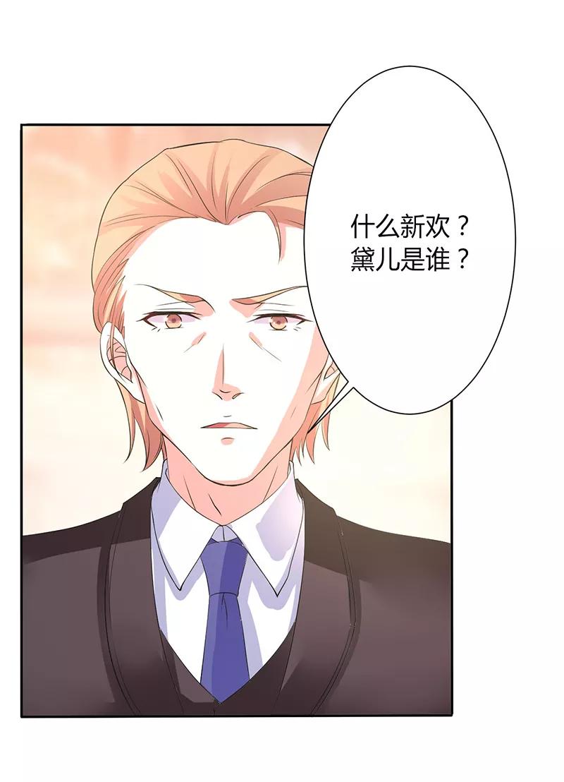 《致命宠妻：总裁纳命来！》第94话 新欢旧爱 第16页
