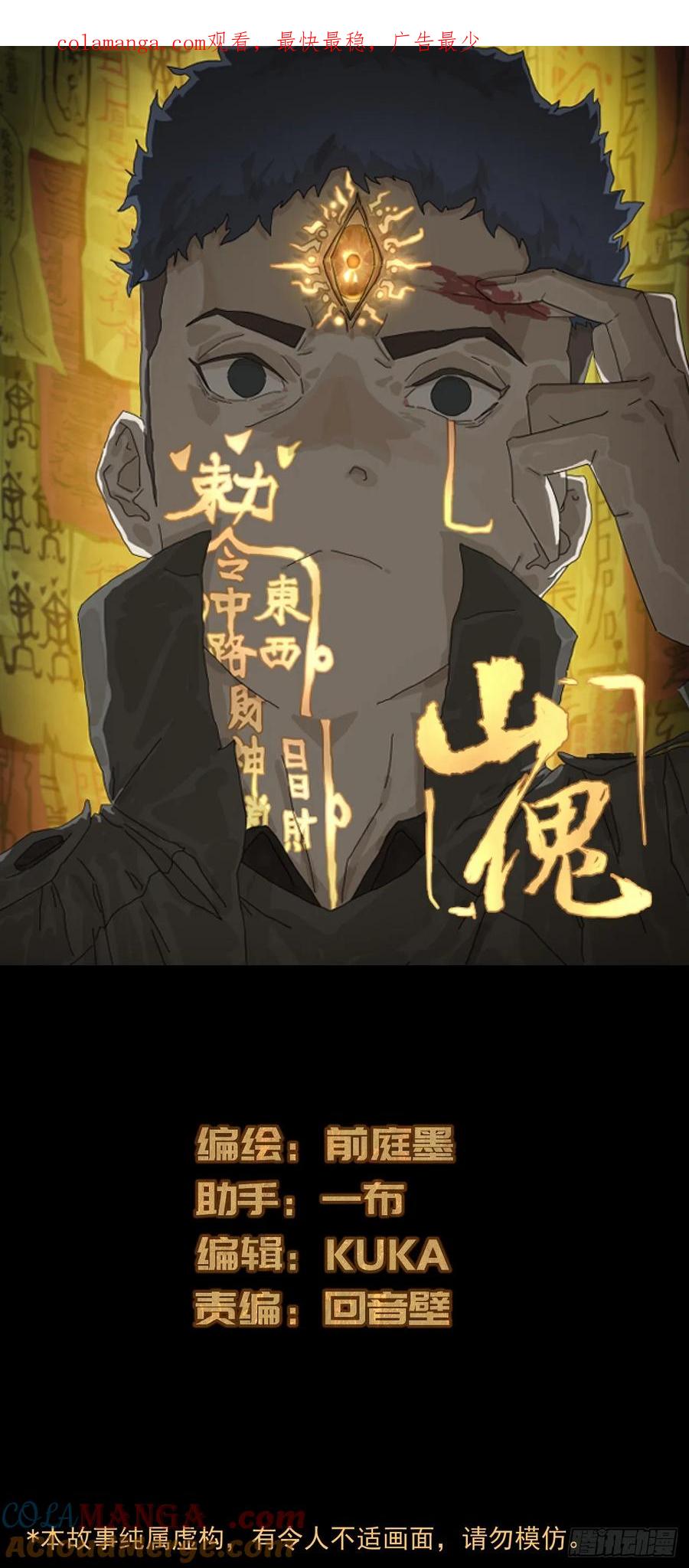 山傀：山神诡录 - 格格出嫁（二六） - 第1张图