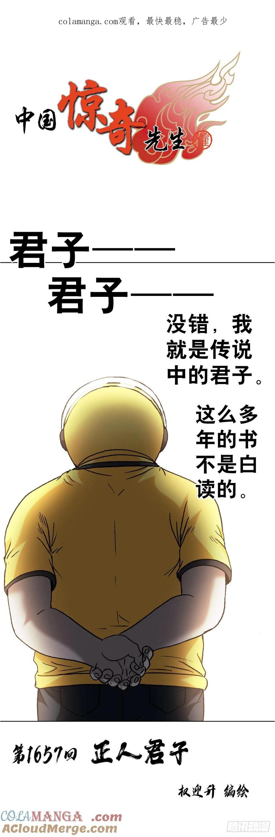 中国惊奇先生（神鬼七杀令） 1657 正人君子 第1页