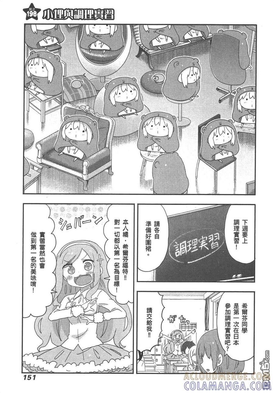 《干物妹小埋》第11卷 第153页