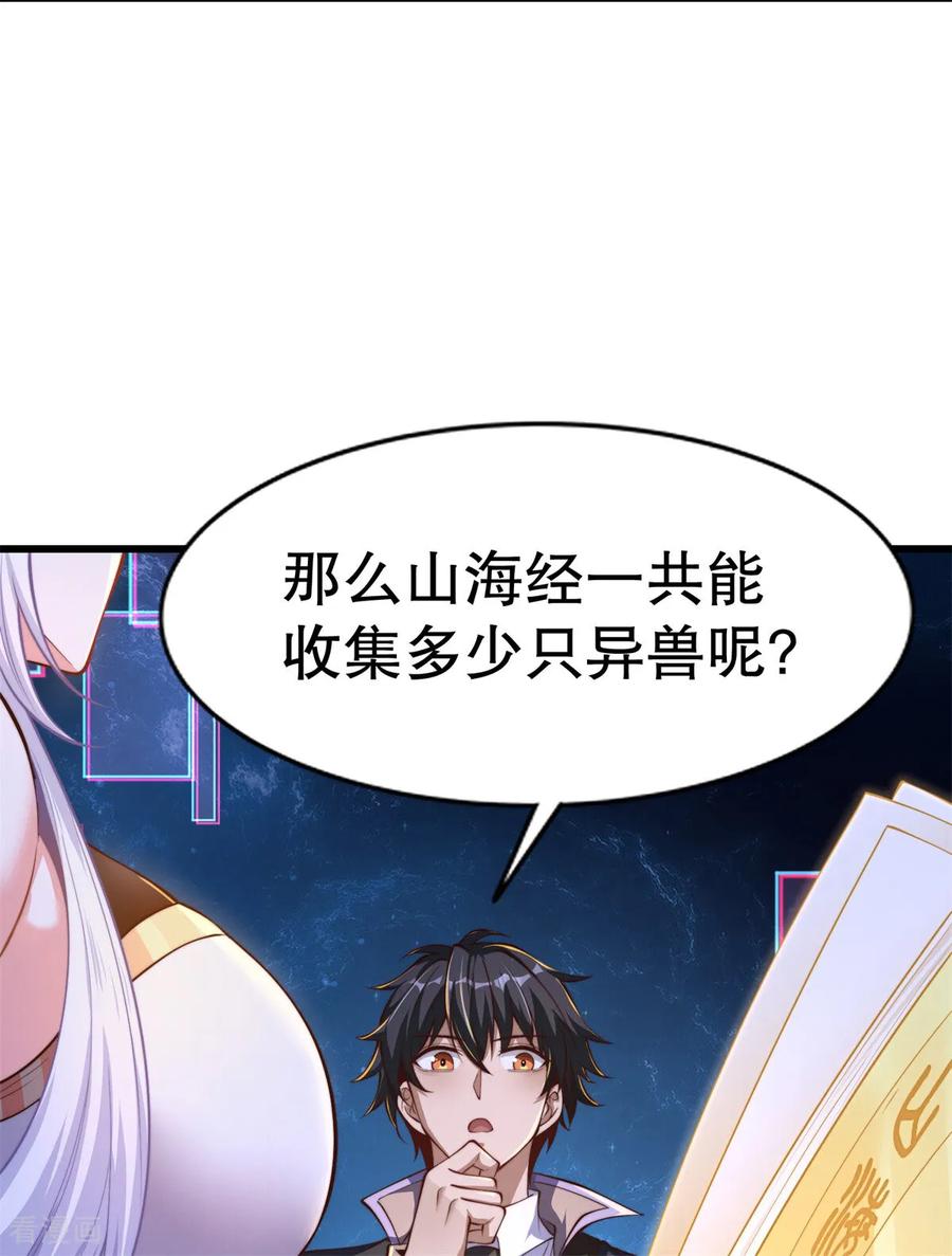 《开局觉醒山海经》第1话 觉醒神级山海经！ 第71页