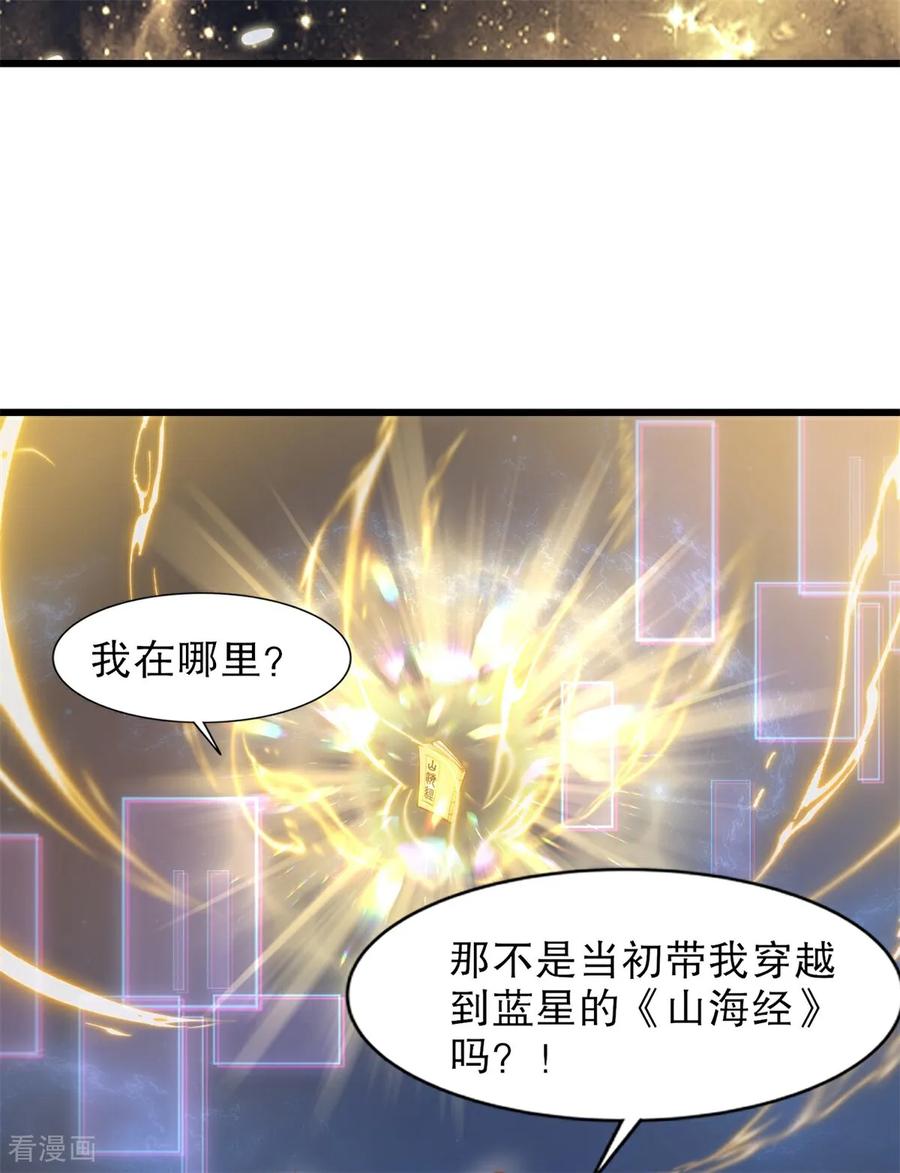 《开局觉醒山海经》第1话 觉醒神级山海经！ 第38页