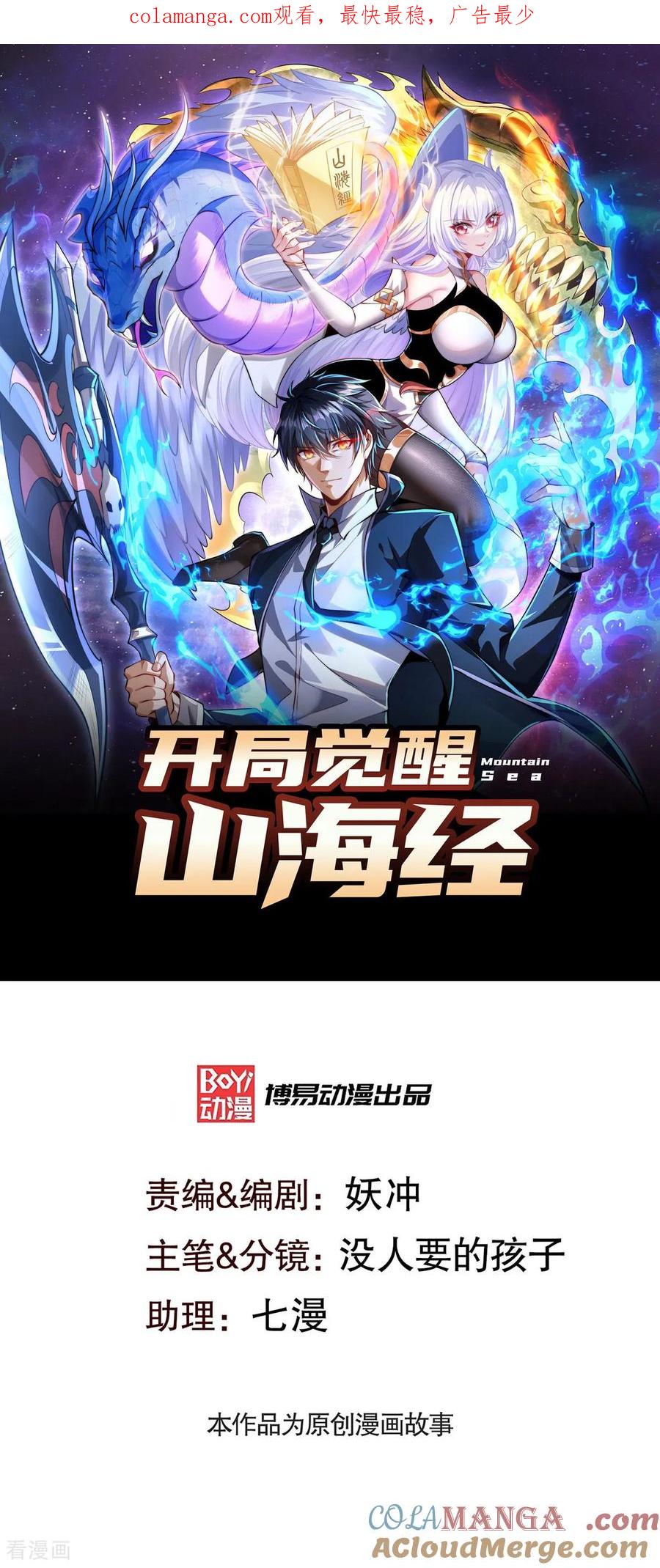 《开局觉醒山海经》第1话 觉醒神级山海经！ 第1页