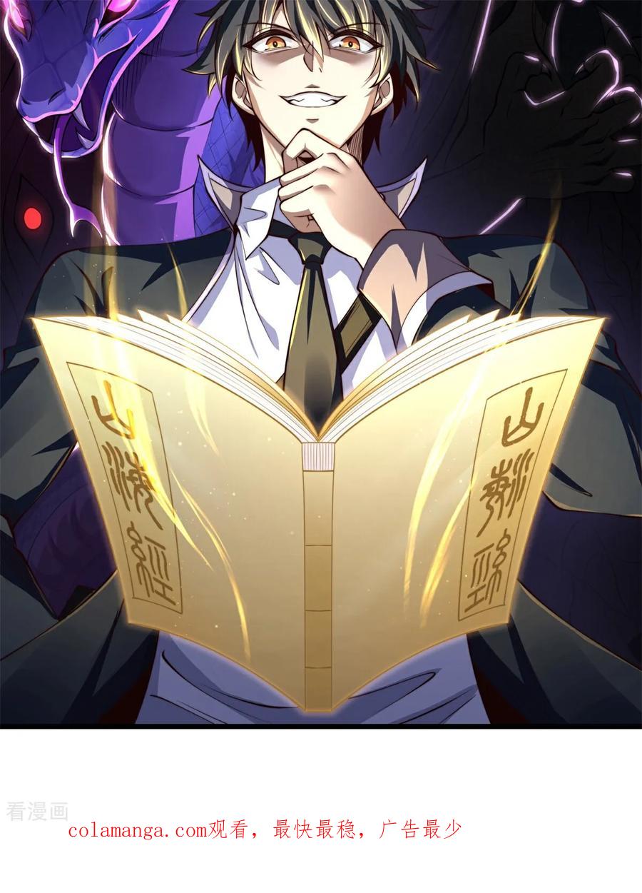 《开局觉醒山海经》第1话 觉醒神级山海经！ 第77页