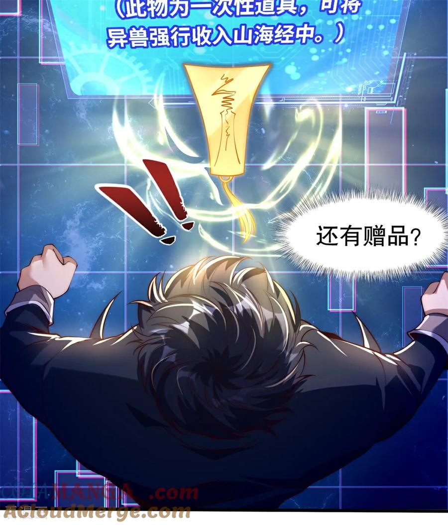 《开局觉醒山海经》第1话 觉醒神级山海经！ 第46页