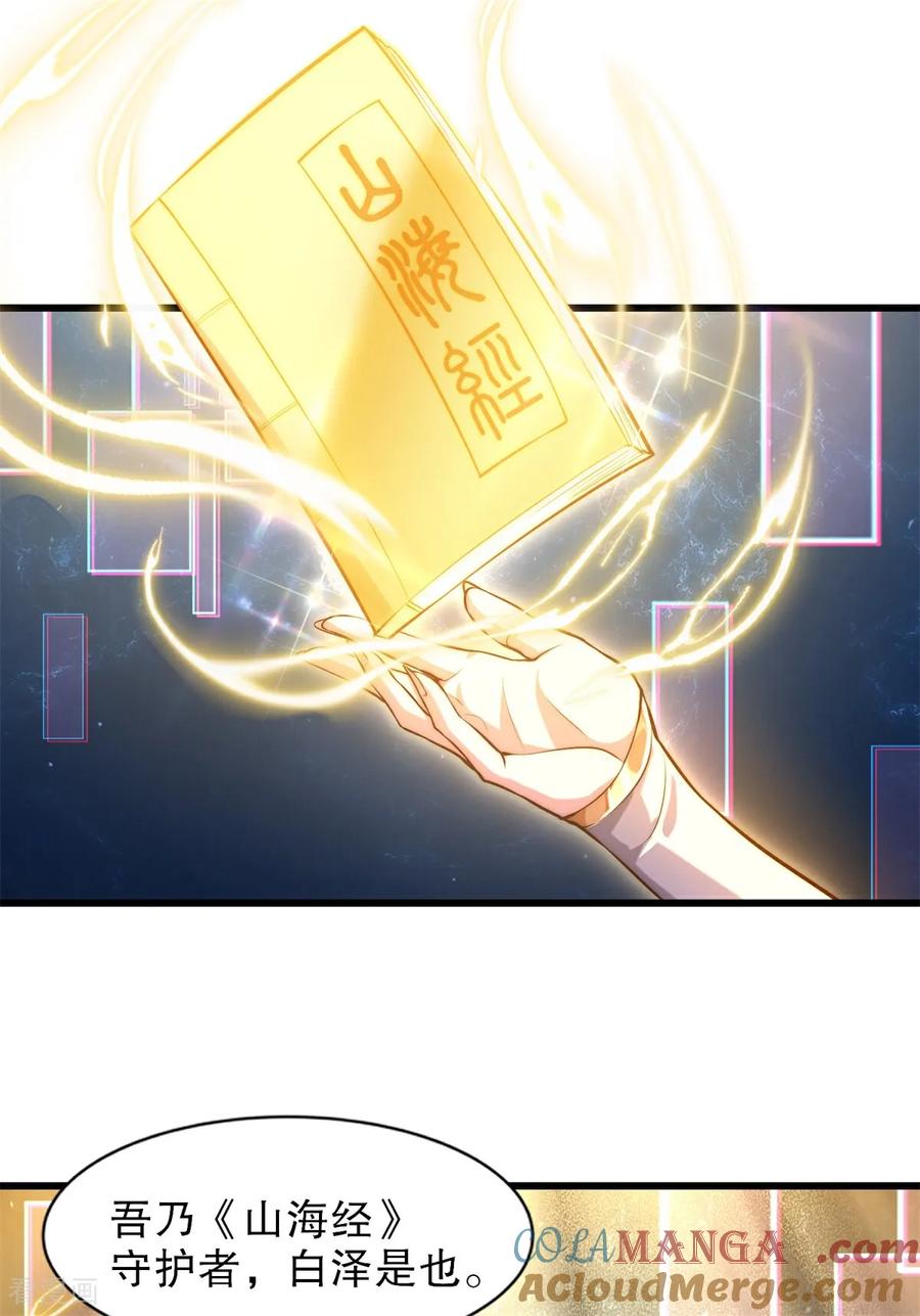 《开局觉醒山海经》第1话 觉醒神级山海经！ 第40页