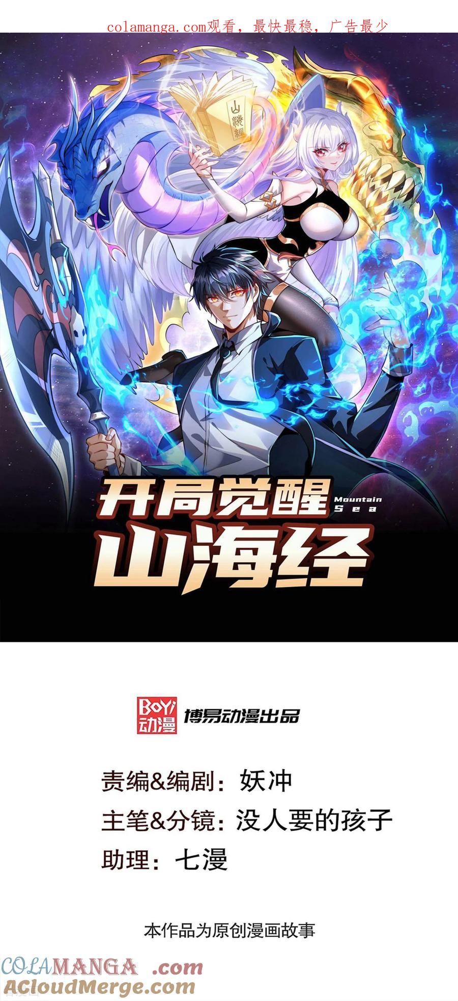 《开局觉醒山海经》第4话 巴蛇VS狸力巨兽 第1页