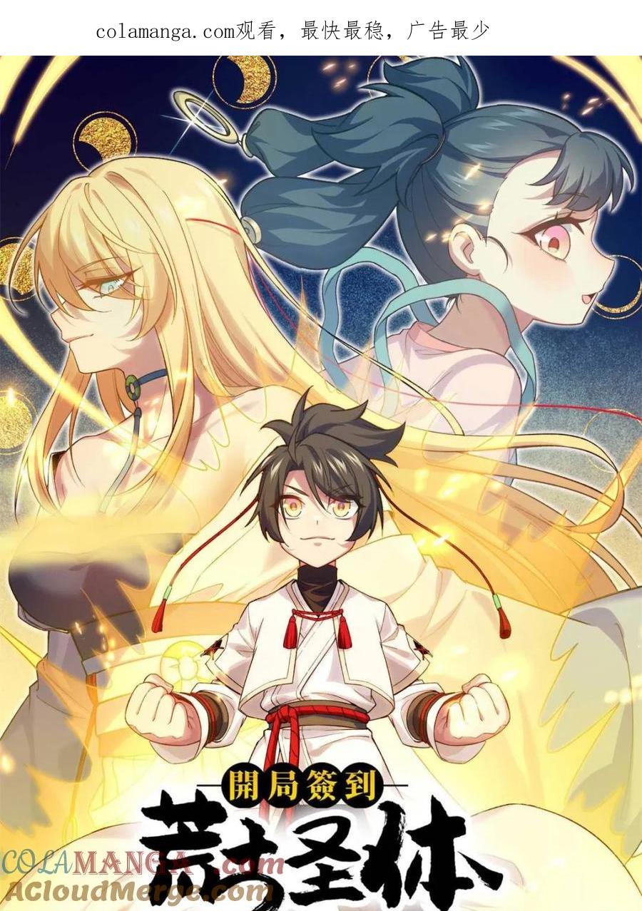 《开局签到荒古圣体》第69话 69.猥琐发育_不存在的 第1页