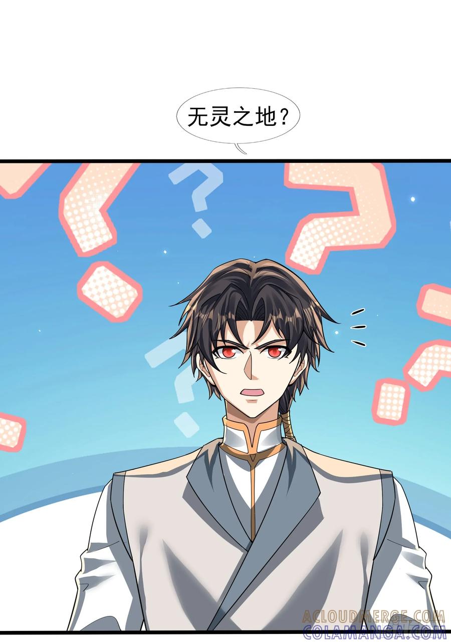 《无限抽取：开局核平修仙世界》032 无灵之地！ 第67页