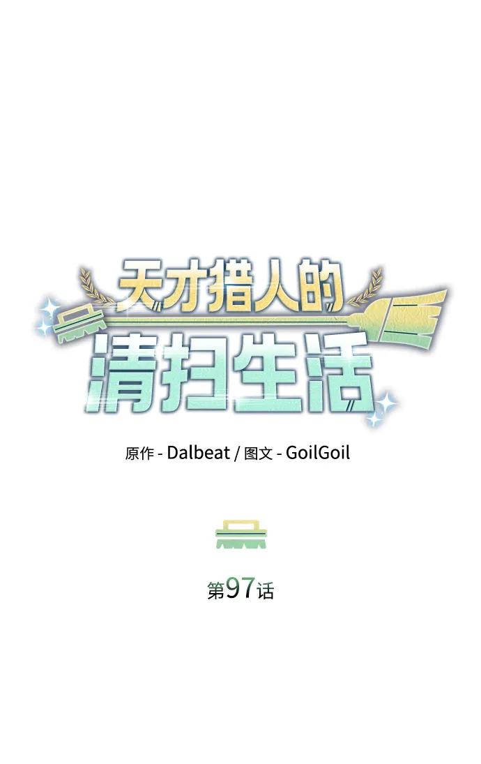 《天才猎人的清扫生活》第97话 第75页
