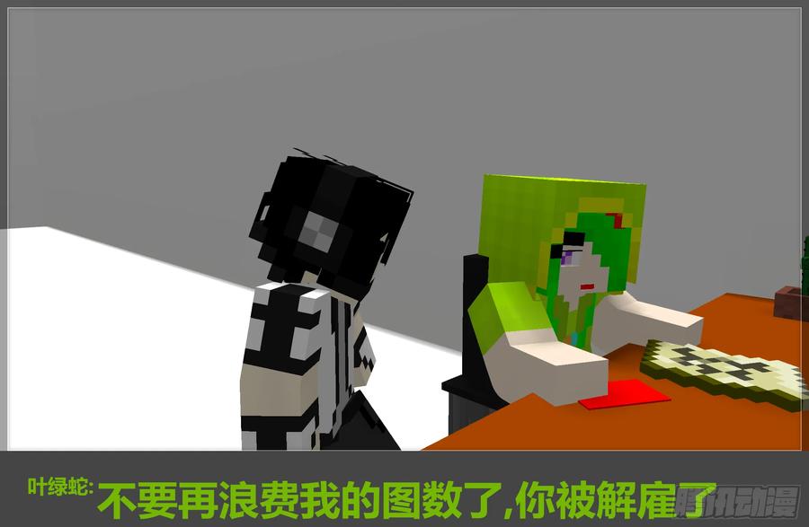 《我的世界：晨曦传记番外》摄影棚日常05 第32页
