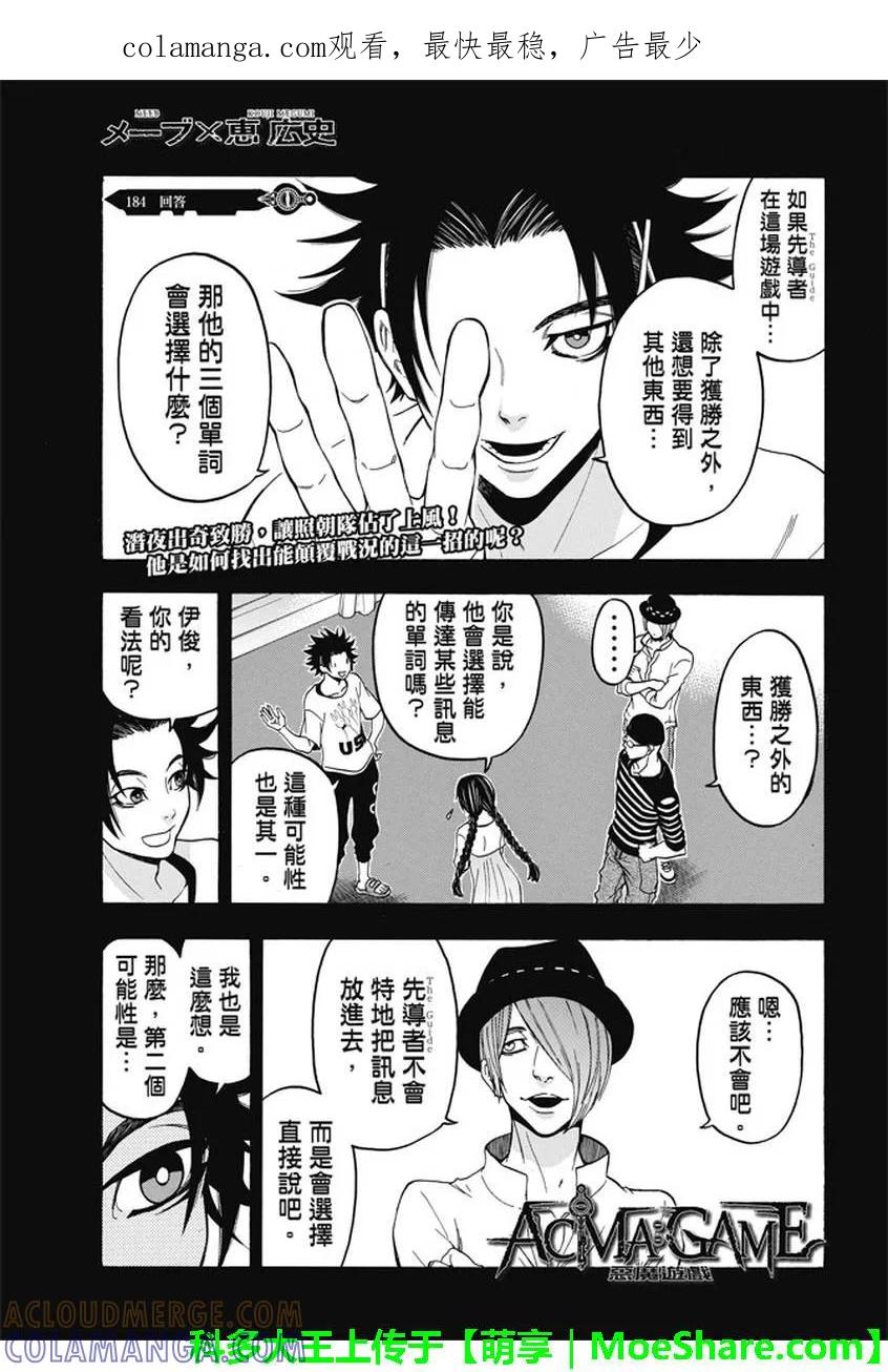 《Acma：Game》第184话 回答 第1页