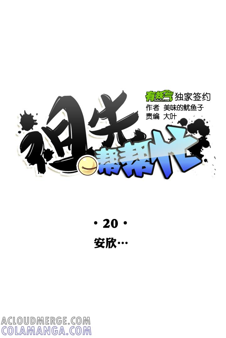 《祖先帮帮忙》第20话 第3页