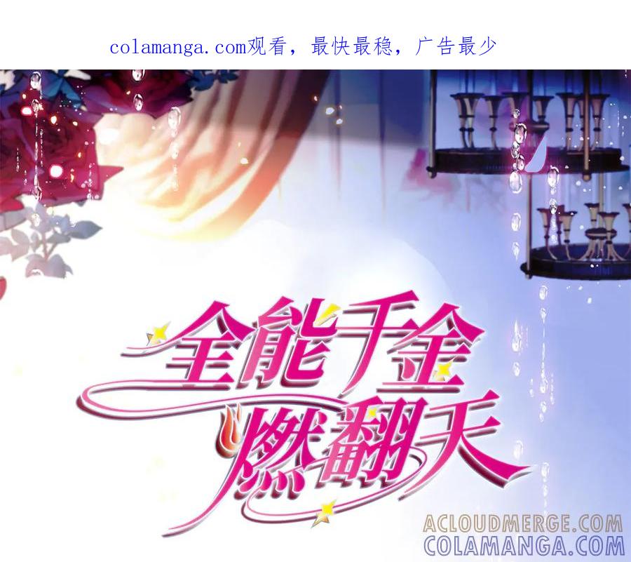 《全能千金燃翻天》202 看她有什么办法 第1页