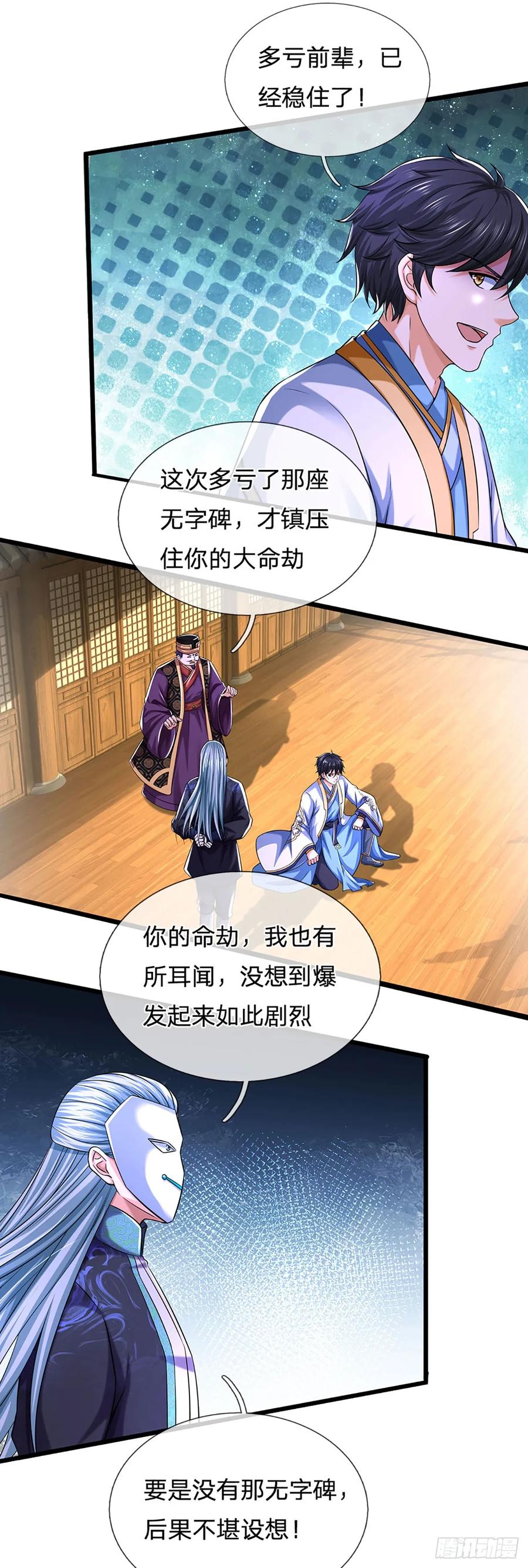 《开局签到至尊丹田》第212话 命劫克星 第14页