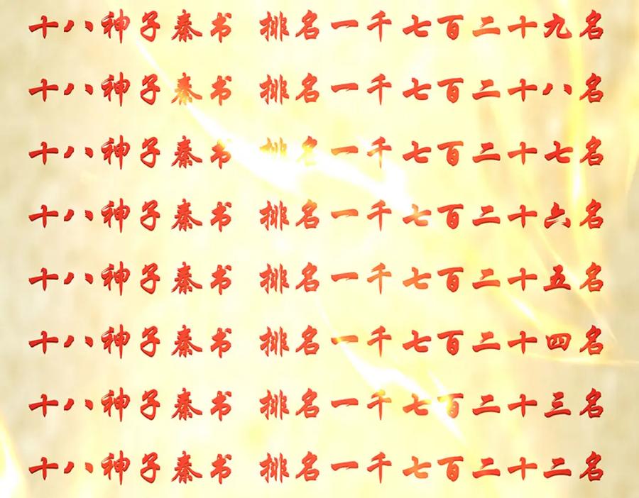 《开局签到至尊丹田》第246话 他果然还是他！ 第30页