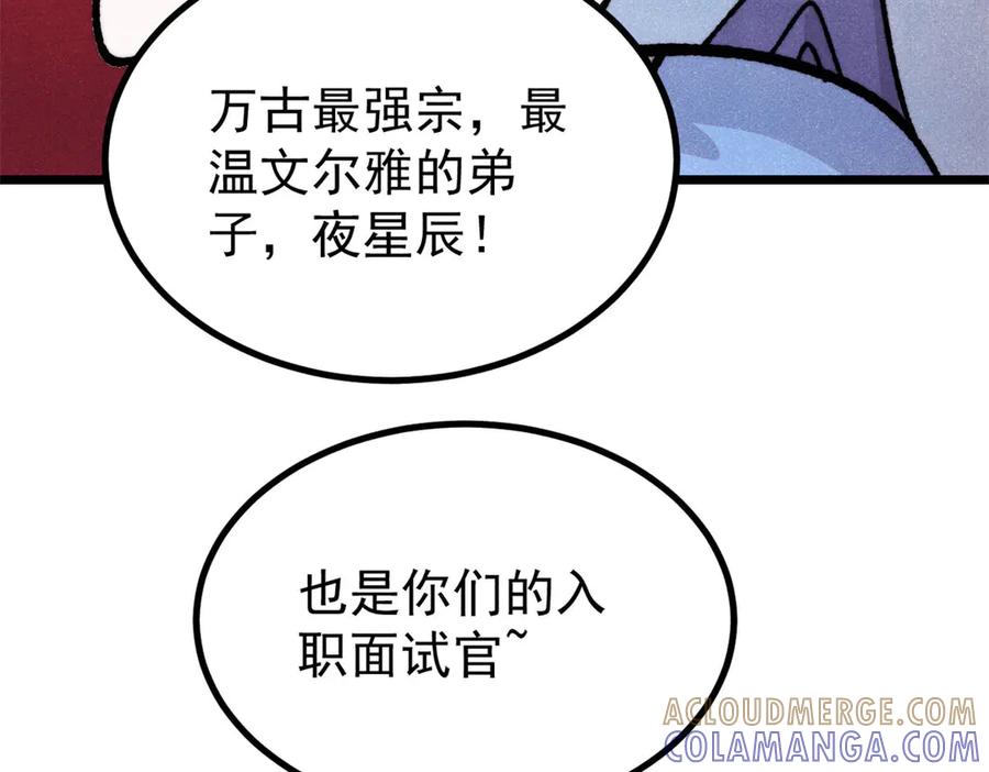《万古最强宗》454 万古入职面试 第65页