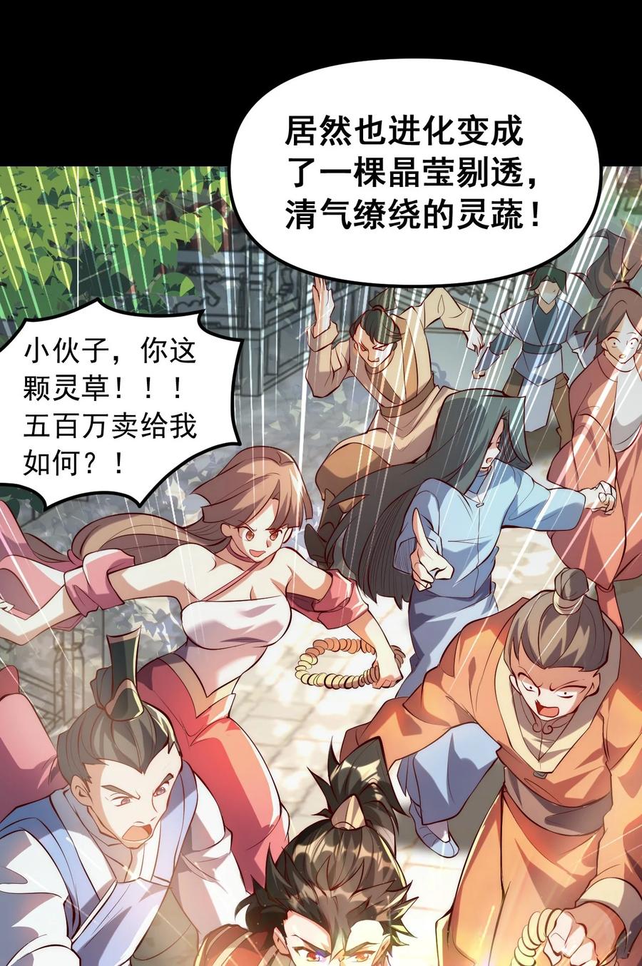 开局上交太古仙药，我吓坏圣主 01 我靠一颗大白菜发家致富？ 第54页