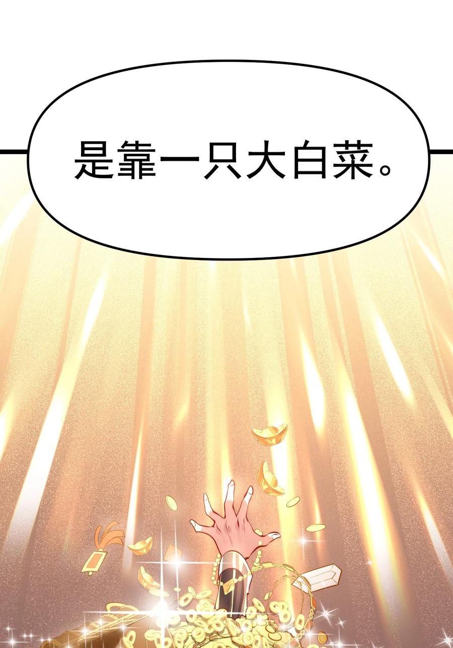 开局上交太古仙药，我吓坏圣主 01 我靠一颗大白菜发家致富？ 第57页