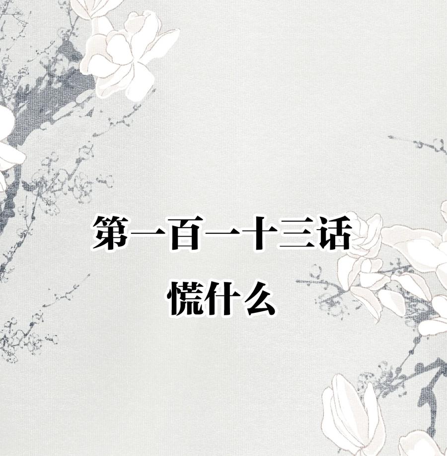 不小心救了江湖公敌 113 慌什么 第2页