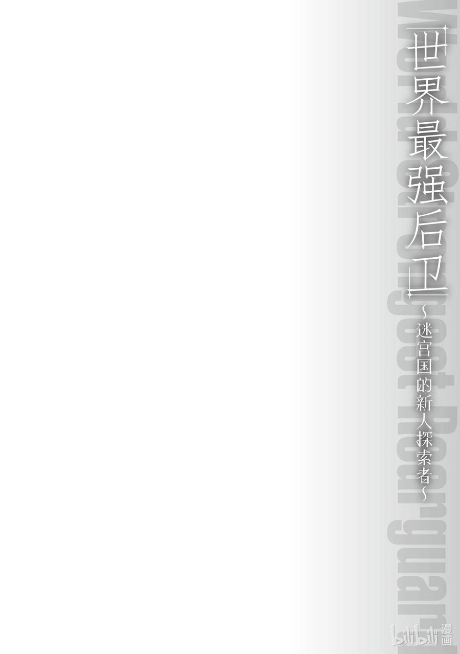《世界最强后卫～迷宫国的新人探索者～》21 我一定会追上你的 第48页