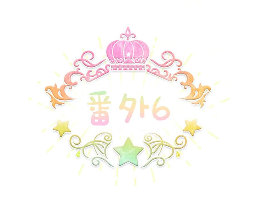 奶萌魔力小公主 番外6 失控 第127页
