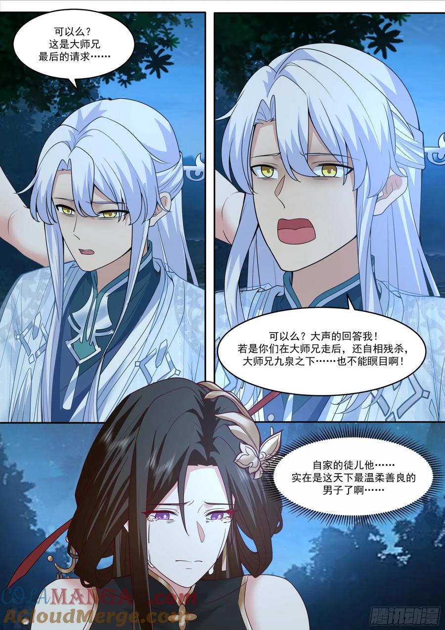 反派大师兄，师妹们全是病娇 第203话-不会给我烧了吧？ 第6页