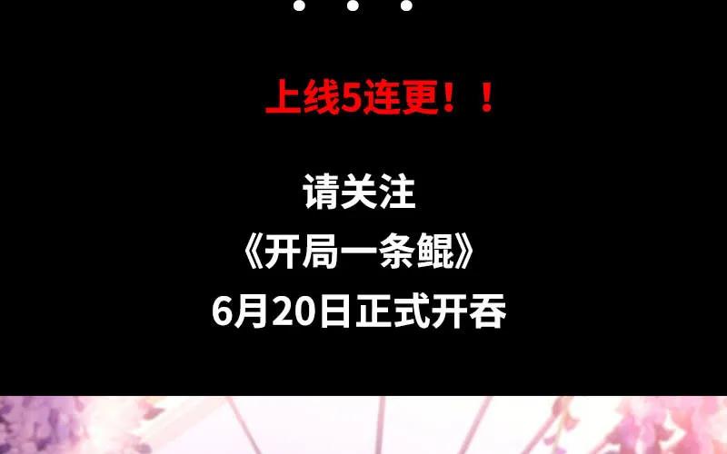 《开局一条鲲》序章 第38页