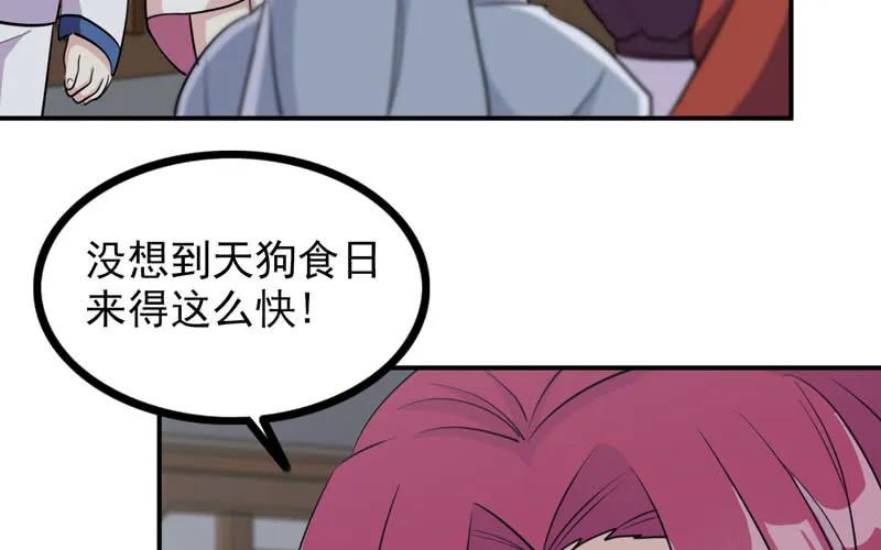 《开局一条鲲》天狗食日 第60页