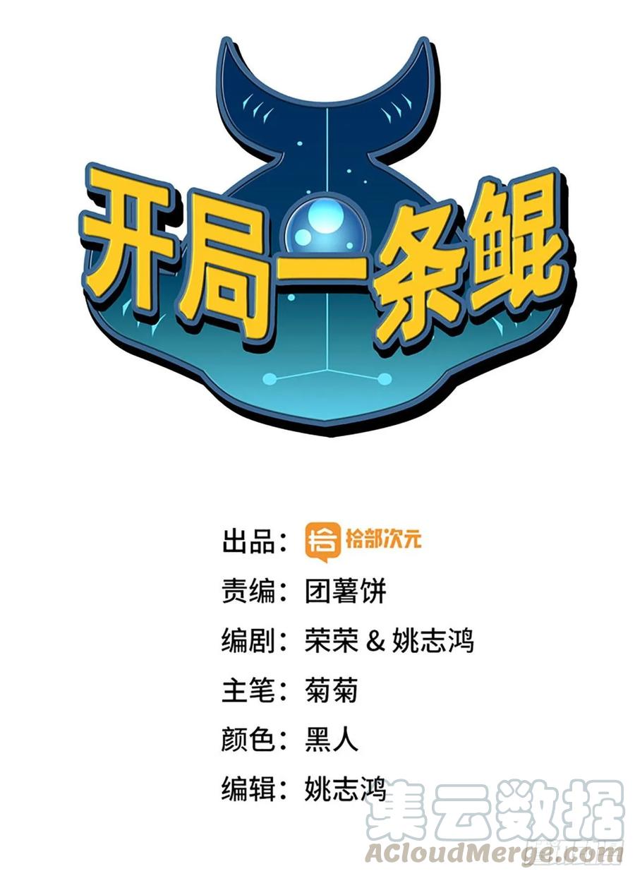 《开局一条鲲》102- 找地方 第1页