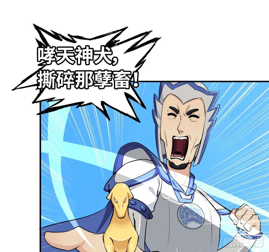 《开局一条鲲》105- 啸天神犬 第2页