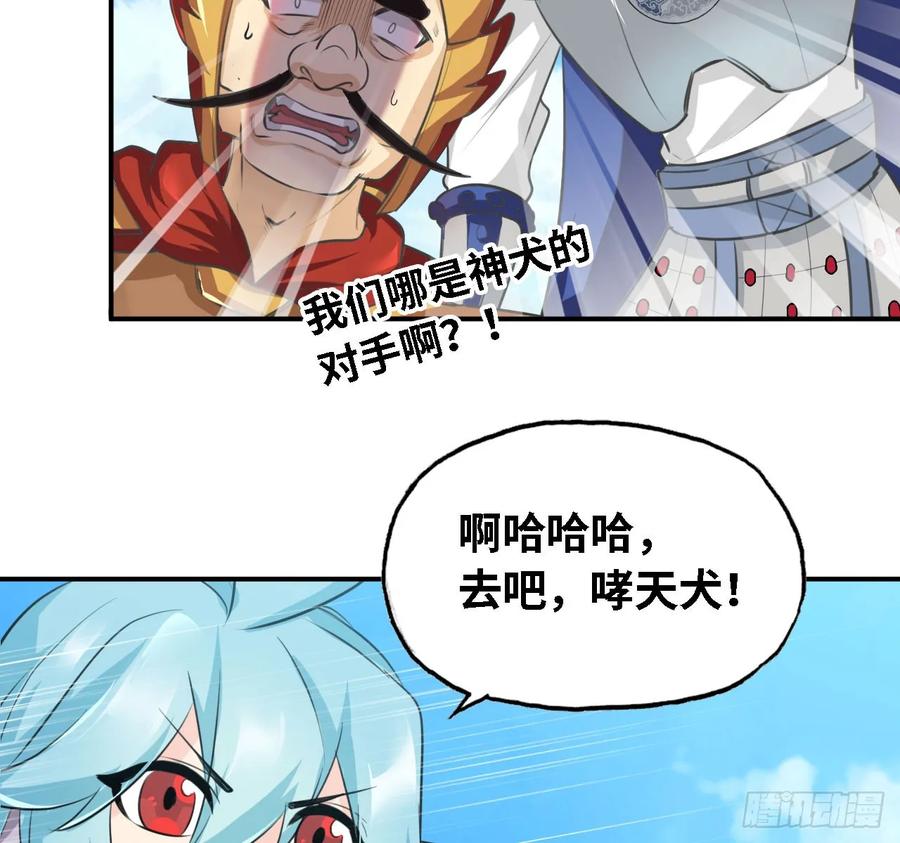 《开局一条鲲》105- 啸天神犬 第52页