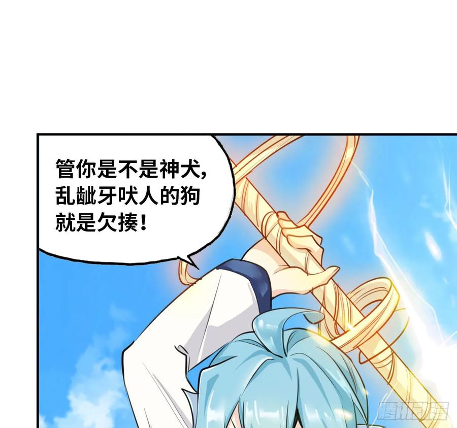 《开局一条鲲》105- 啸天神犬 第18页