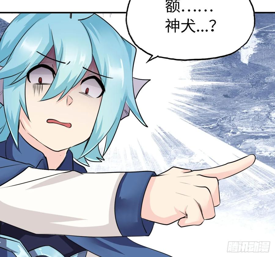 《开局一条鲲》105- 啸天神犬 第54页