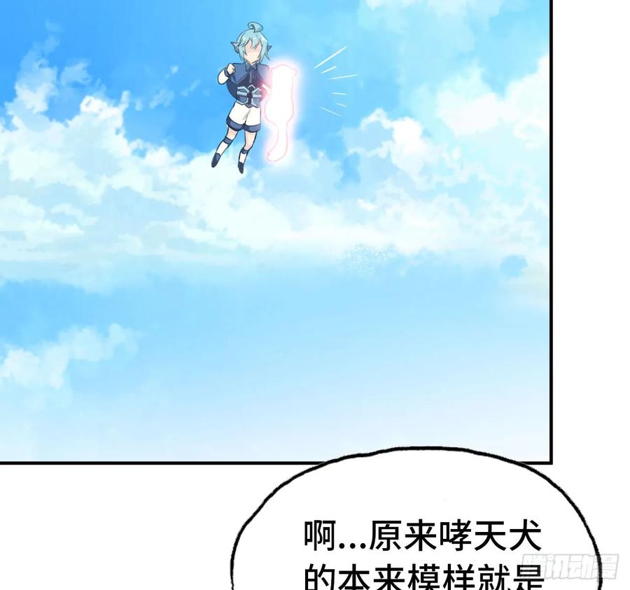 《开局一条鲲》105- 啸天神犬 第40页