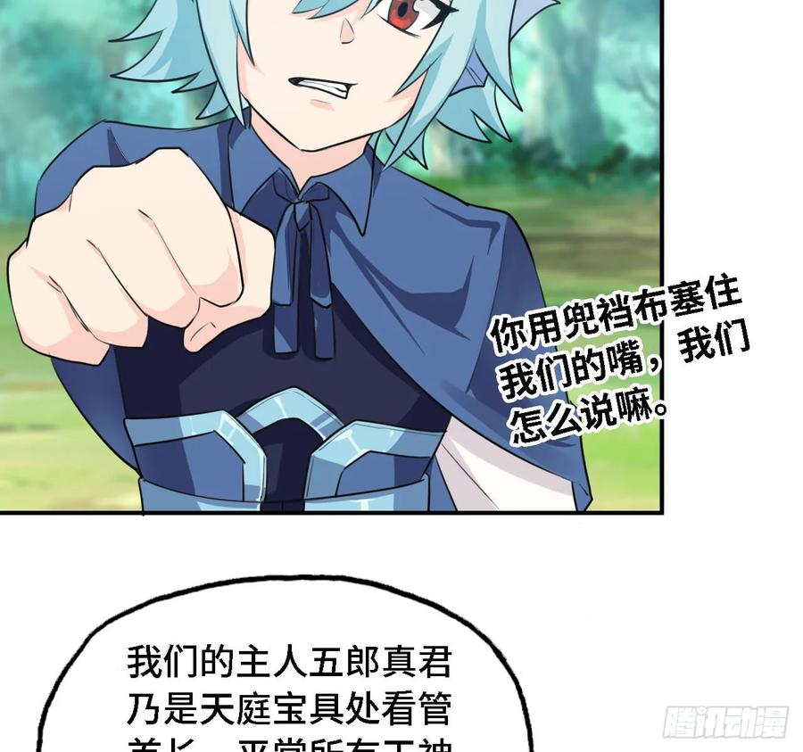 《开局一条鲲》106- 拜会五郎真君 第28页